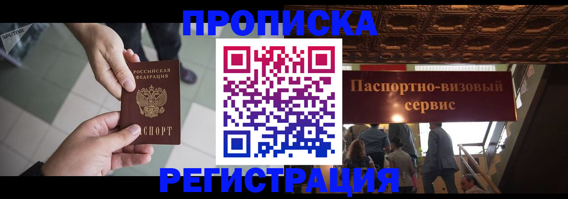 временная регистрация в Саранске