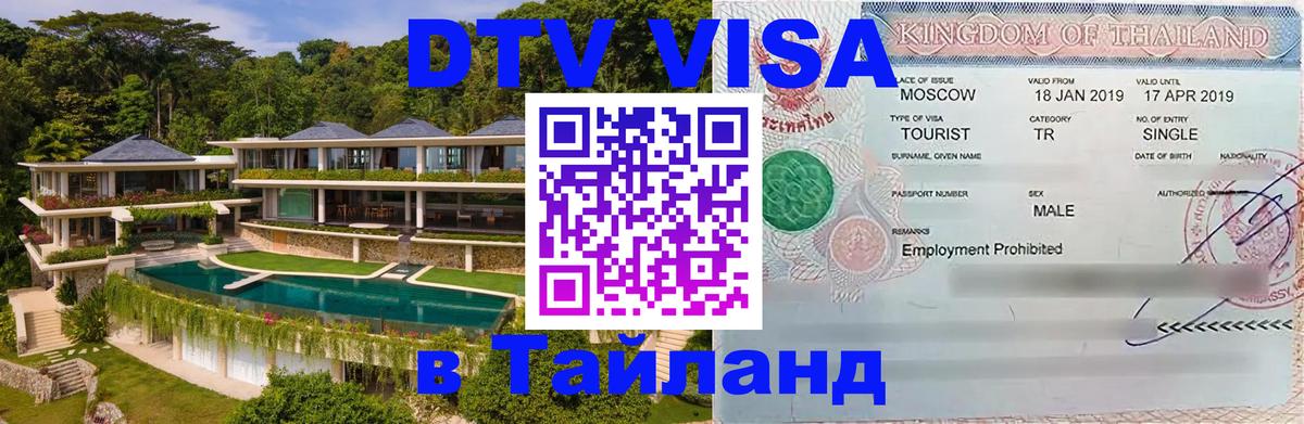 DTV Visa Thailand — прайс и условия, виза без дополнительных документов - 