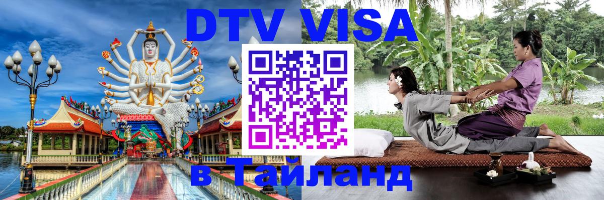 Сколько стоит виза DTV в Тайланд 