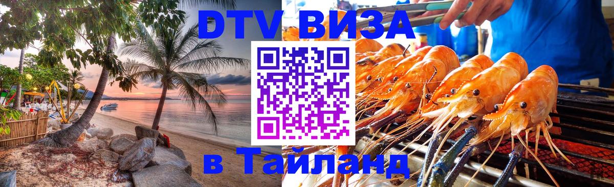 ДТВ виза в Таиланд Саранск 